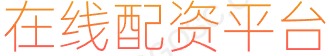 在线配资平台推荐|股票配资_配资公司_股票融资_在线炒股