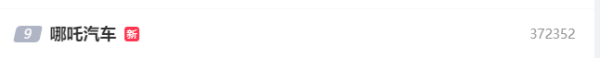 线上配资官网 哪吒汽车冲上热搜！官网出现异常 无法打开