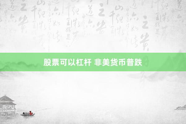 股票可以杠杆 非美货币普跌