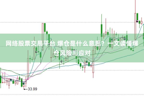 网络股票交易平台 爆仓是什么意思？一文读懂爆仓风险与应对