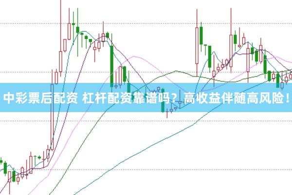 中彩票后配资 杠杆配资靠谱吗？高收益伴随高风险！
