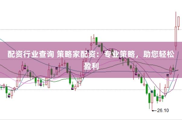 配资行业查询 策略家配资：专业策略，助您轻松盈利
