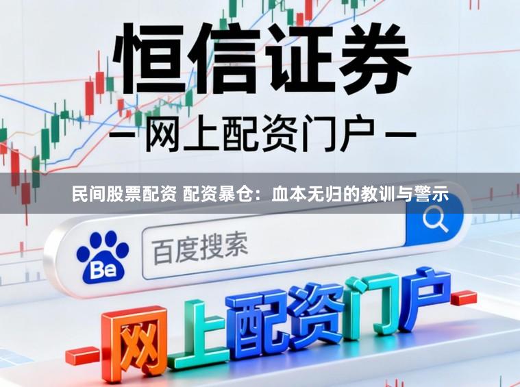 民间股票配资 配资暴仓：血本无归的教训与警示