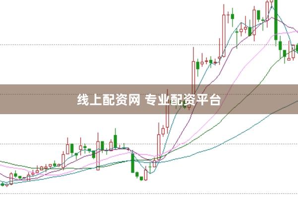 线上配资网 专业配资平台