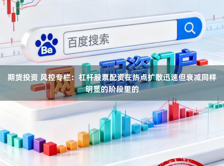 期货投资 风控专栏：杠杆股票配资在热点扩散迅速但衰减同样明显的阶段里的