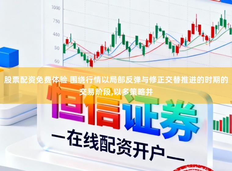 股票配资免费体验 围绕行情以局部反弹与修正交替推进的时期的交易阶段，以多策略并