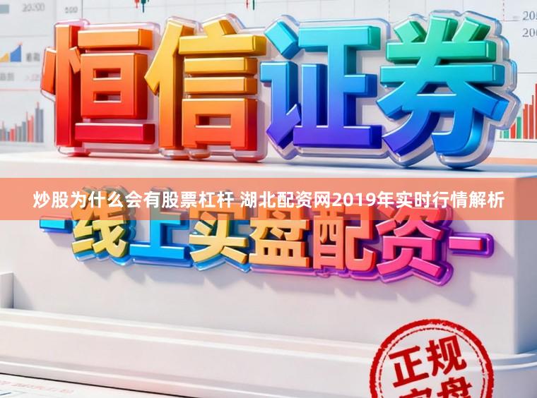 炒股为什么会有股票杠杆 湖北配资网2019年实时行情解析
