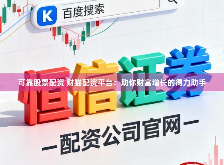 可靠股票配资 财猫配资平台：助你财富增长的得力助手