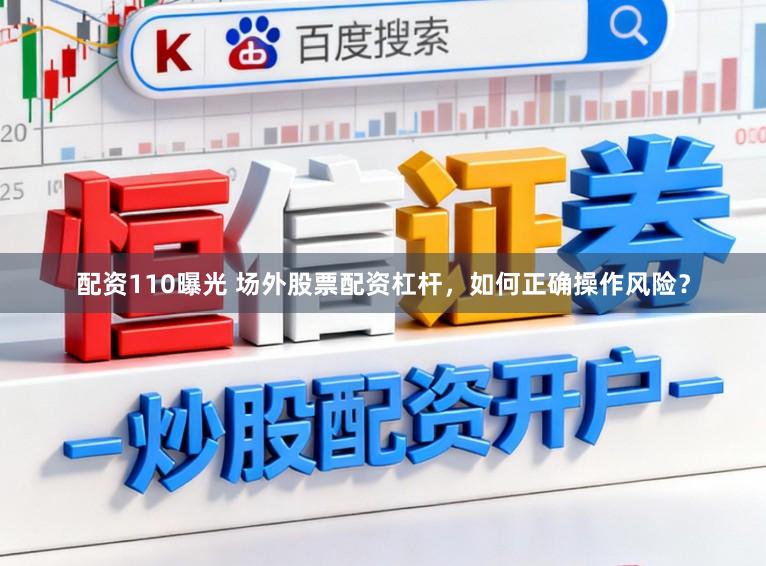 配资110曝光 场外股票配资杠杆，如何正确操作风险？