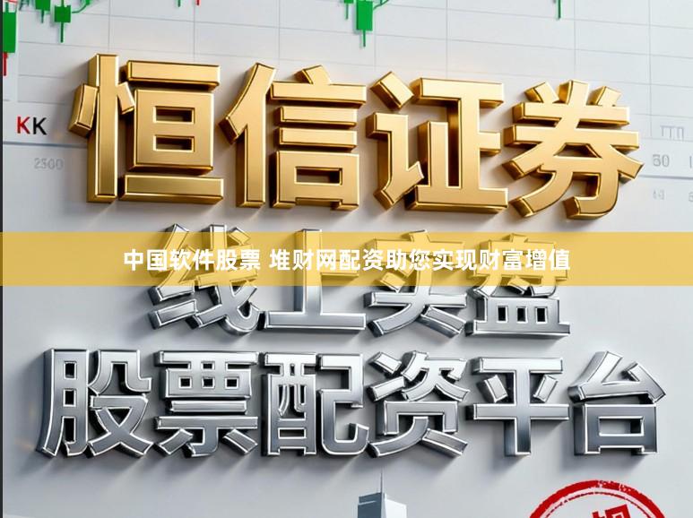 中国软件股票 堆财网配资助您实现财富增值