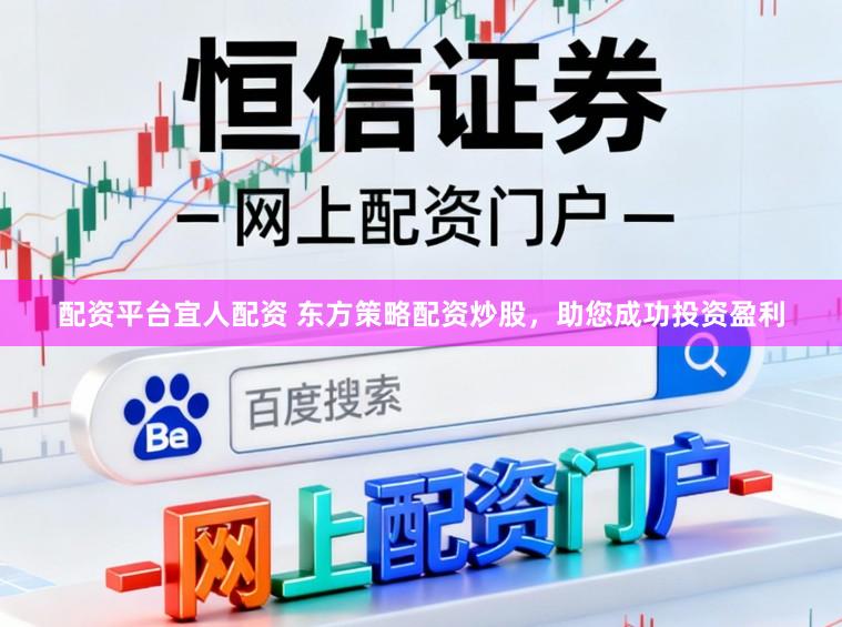配资平台宜人配资 东方策略配资炒股，助您成功投资盈利