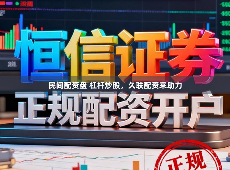 民间配资盘 杠杆炒股，久联配资来助力
