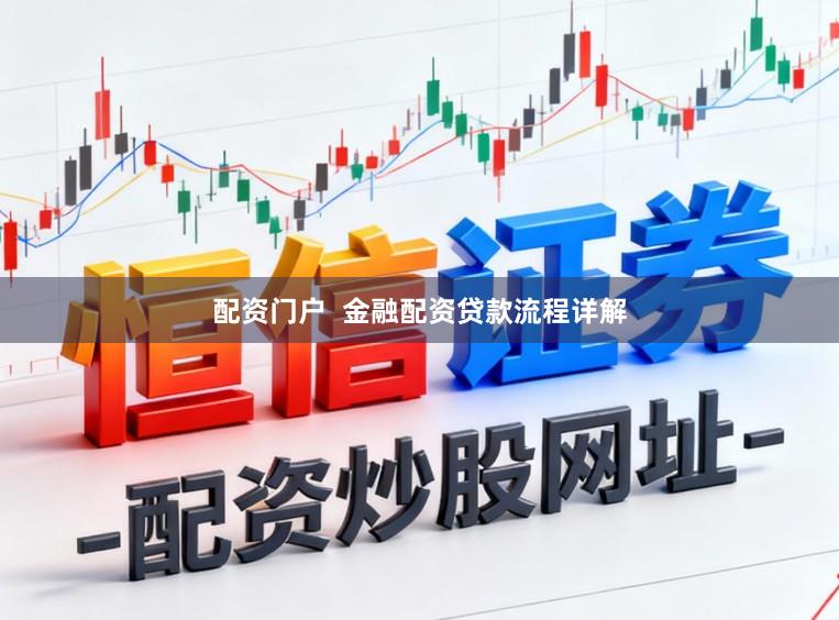 配资门户  金融配资贷款流程详解
