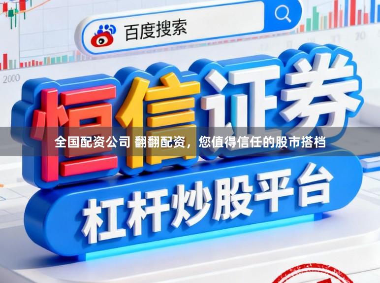 全国配资公司 翻翻配资，您值得信任的股市搭档