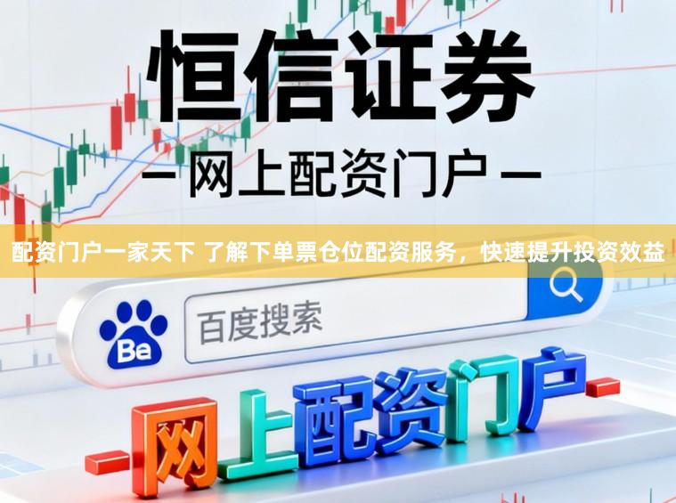 配资门户一家天下 了解下单票仓位配资服务，快速提升投资效益