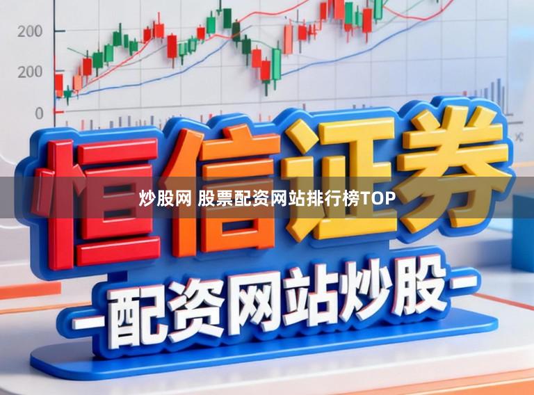 炒股网 股票配资网站排行榜TOP