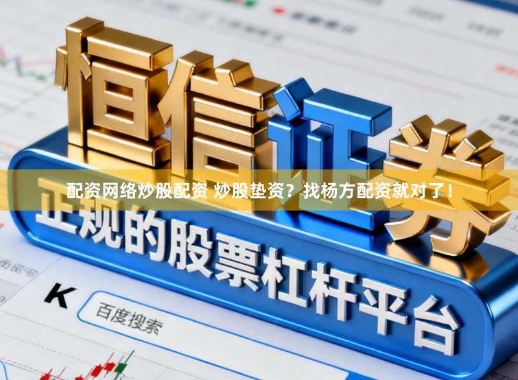 配资网络炒股配资 炒股垫资？找杨方配资就对了！