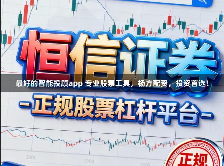 最好的智能投顾app 专业股票工具，杨方配资，投资首选！