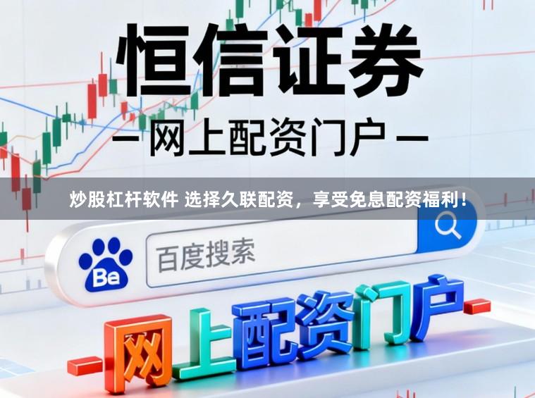 炒股杠杆软件 选择久联配资,享受免息配资福利!