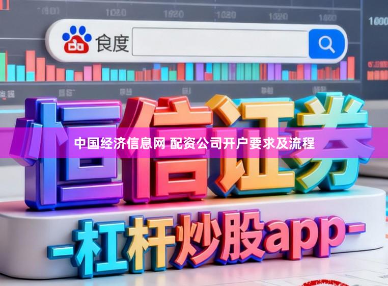 中国经济信息网 配资公司开户要求及流程