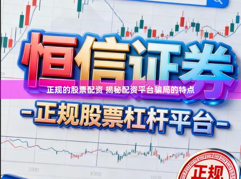 正规的股票配资 揭秘配资平台骗局的特点