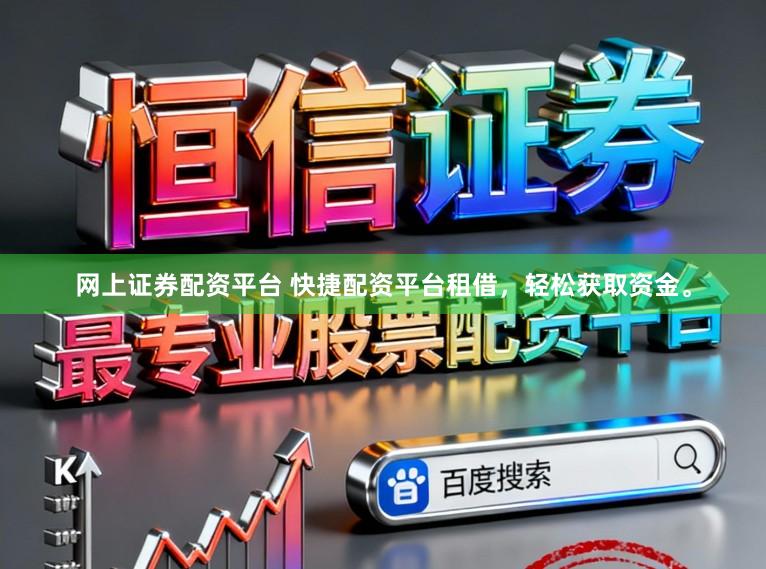 网上证券配资平台 快捷配资平台租借，轻松获取资金。