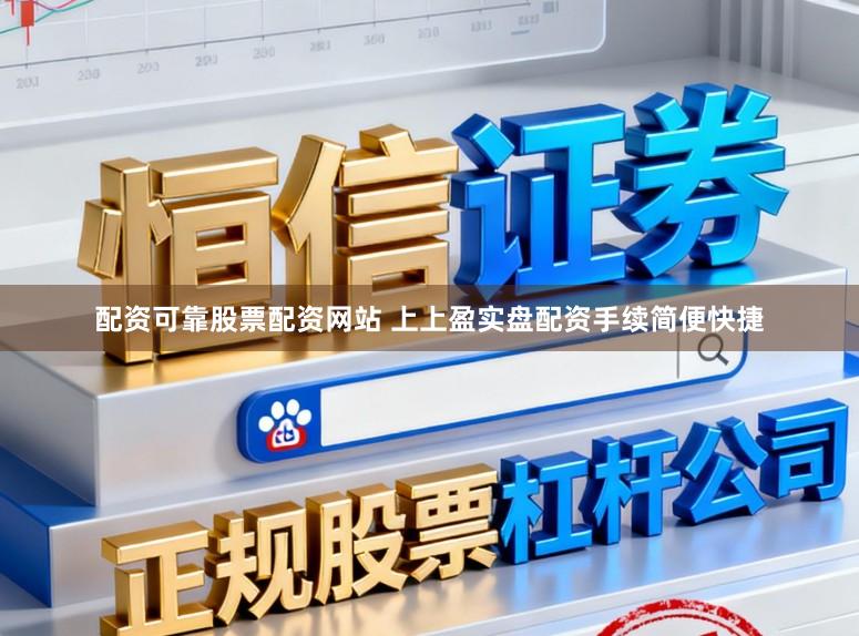 配资可靠股票配资网站 上上盈实盘配资手续简便快捷