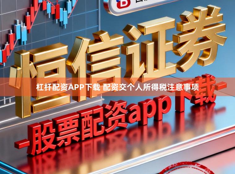 杠杆配资APP下载 配资交个人所得税注意事项