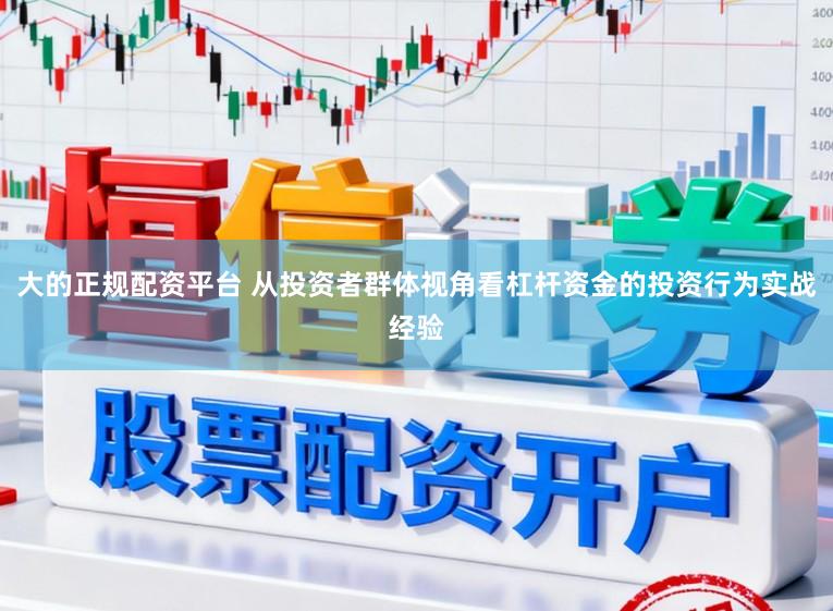大的正规配资平台 从投资者群体视角看杠杆资金的投资行为实战经验