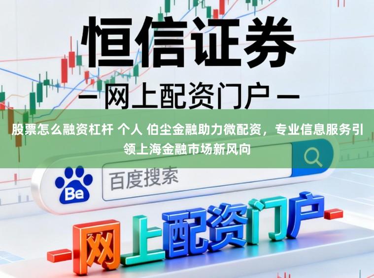股票怎么融资杠杆 个人 伯尘金融助力微配资，专业信息服务引领上海金融市场新风向